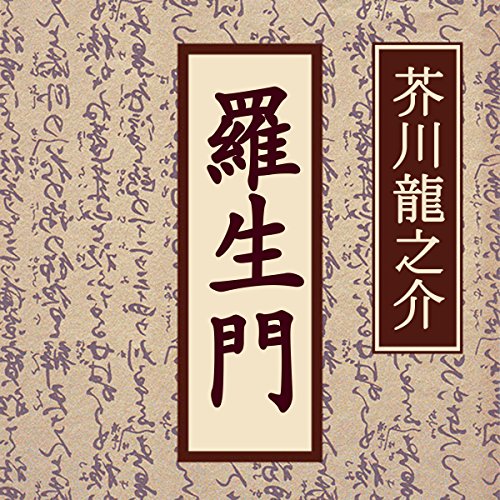 Amazon.co.jp: 芥川龍之介名作集 (Audible Audio Edition): 芥川